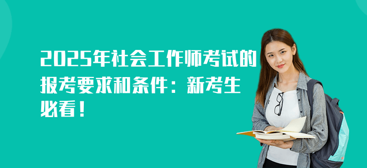 2025年社會工作師考試的報考要求和條件：新考生必看！