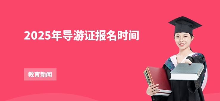 2025年導游證報名時間