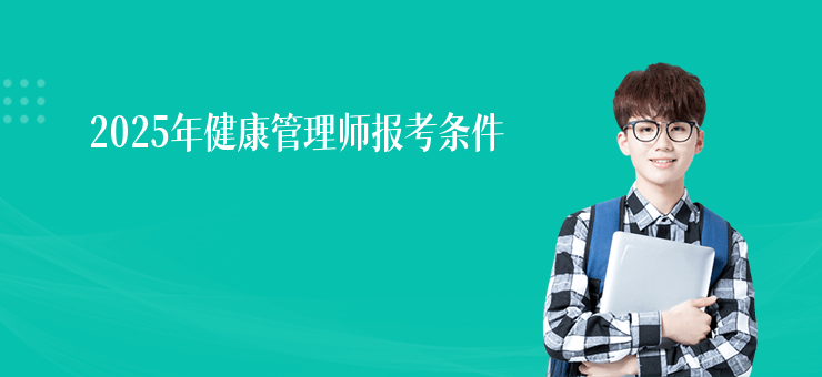 2025年健康管理師報考條件