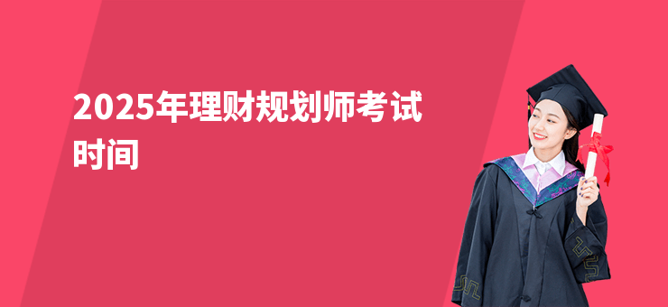 2025年理財規劃師考試時間
