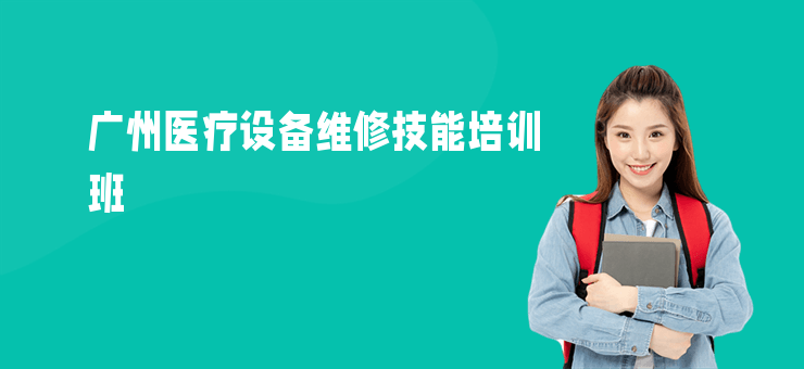 廣州醫療設備維修技能培訓班