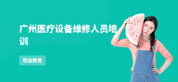 廣州醫療設備維修人員培訓