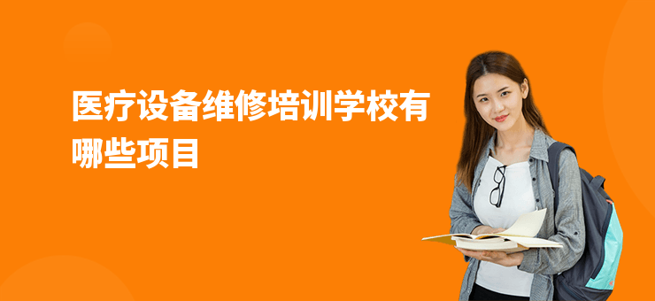 醫療設備維修培訓學校有哪些項目