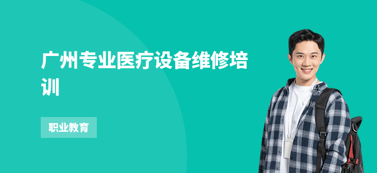 廣州專業醫療設備維修培訓