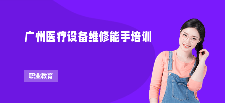 廣州醫療設備維修能手培訓