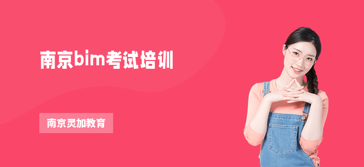 南京bim考試培訓(xùn)