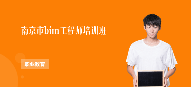 南京市bim工程師培訓(xùn)班