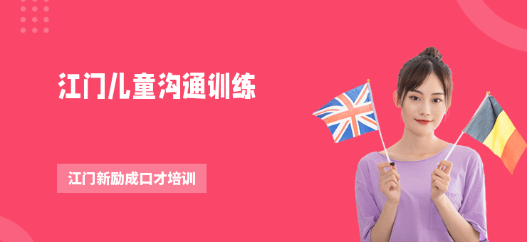 江門兒童溝通訓練