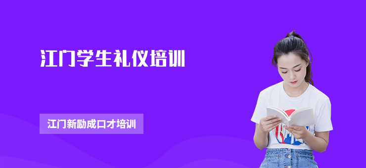 江門學生禮儀培訓