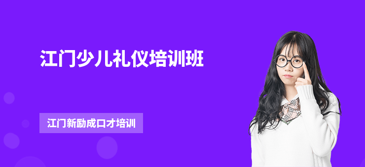 江門少兒禮儀培訓班