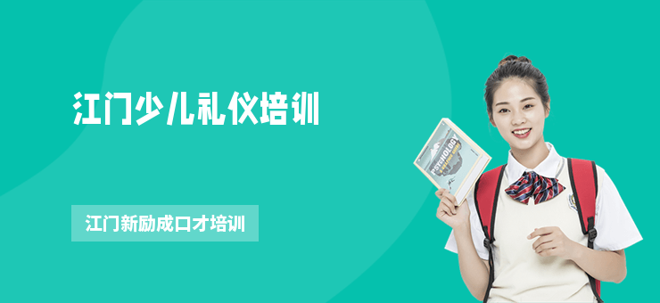 江門少兒禮儀培訓