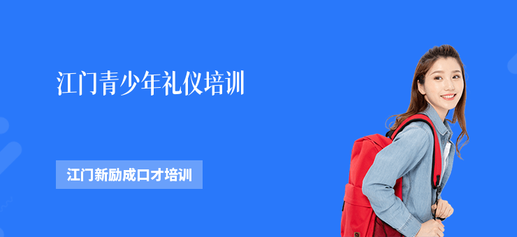 江門青少年禮儀培訓