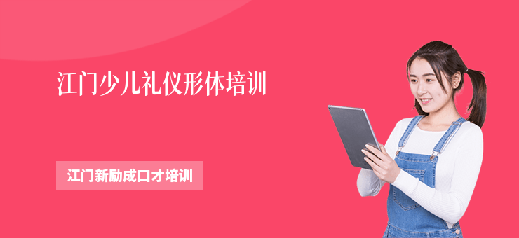 江門少兒禮儀形體培訓