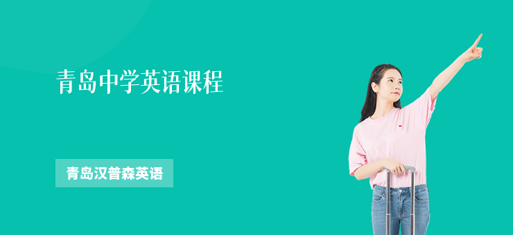 青島中學(xué)英語(yǔ)課程