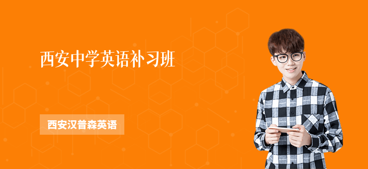 西安中學(xué)英語補(bǔ)習(xí)班