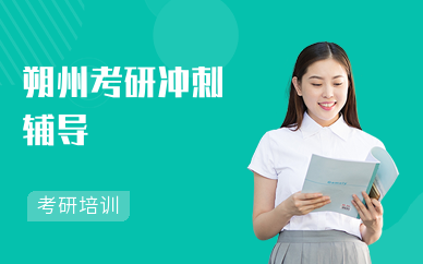 朔州考研沖刺輔導(dǎo)