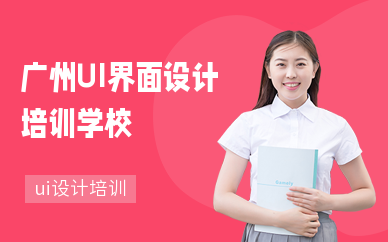 廣州UI界面設(shè)計培訓(xùn)學(xué)校