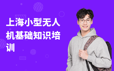 上海小型無人機基礎(chǔ)知識培訓(xùn)