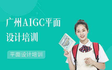 廣州AIGC平面設(shè)計培訓(xùn)