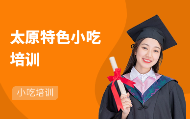 太原特色小吃培訓(xùn)