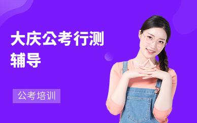 大慶公考行測輔導(dǎo)