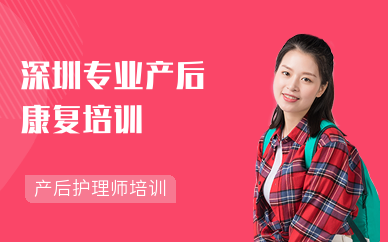 深圳專業產后康復培訓