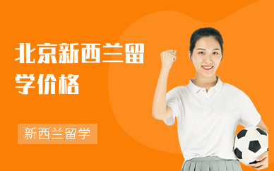 北京新西蘭留學價格