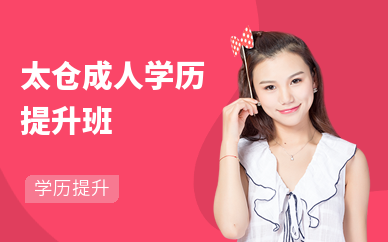 太倉成人學歷提升班