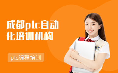 成都plc自動化培訓機構