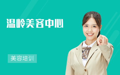 溫嶺美容中心