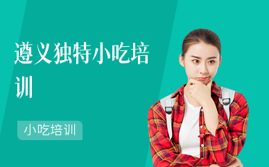 遵義獨特小吃培訓
