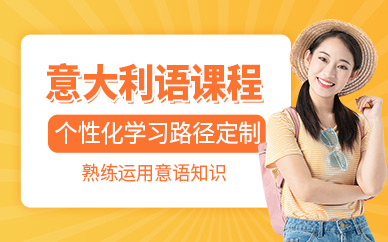 意大利語等級考試學(xué)習(xí)