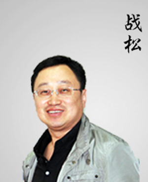 戰松
