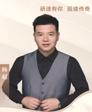 杨超讲师简介-照片-主讲课程-西安研途考研培训