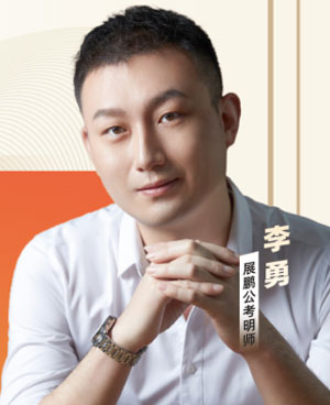 李勇
