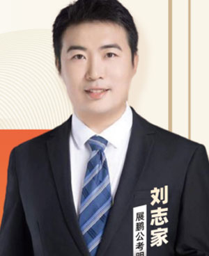 劉志家