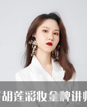 胡蓮