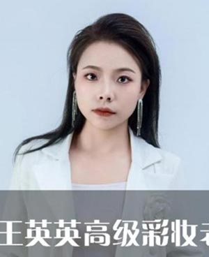 王英英