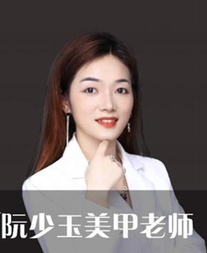 阮少玉