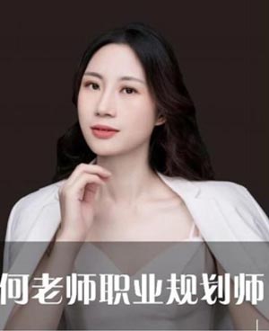 何老師