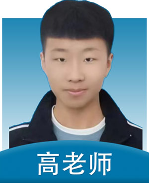 高老師