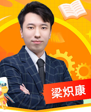 梁熾康