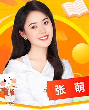 張萌
