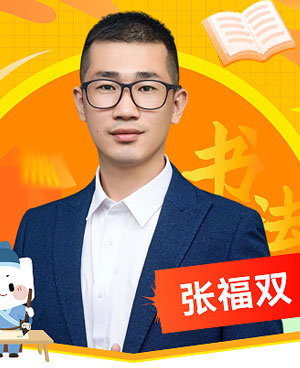 張福雙