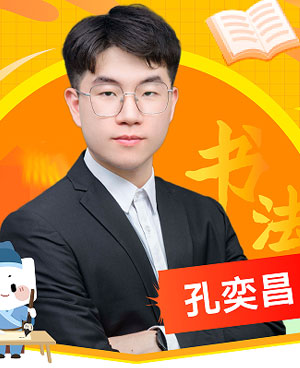 孔奕昌