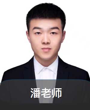 潘老師