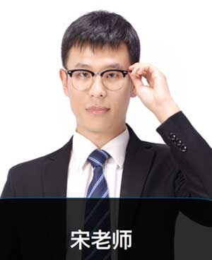 宋老師