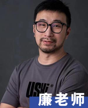 廉老師