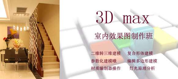 3D max制图培训班