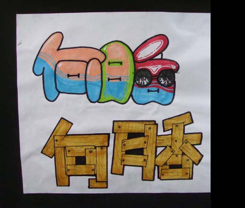 课 程  大 纲   2,     用笔方法:黑体字 3,    pop基础字体
